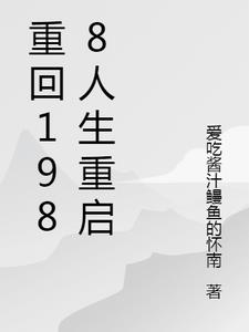 重回1988人生重启免费观看