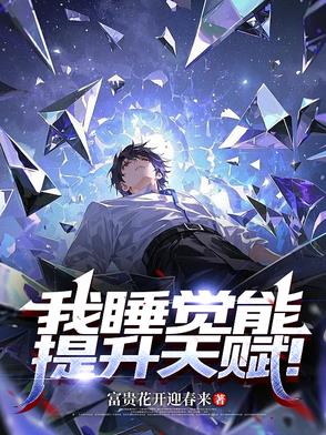一觉睡了五千年