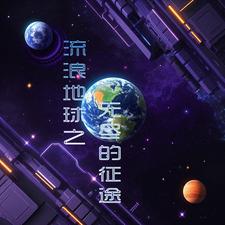 流浪地球同人无限流小说