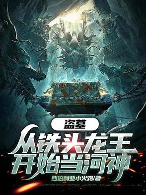 盗墓之开局从锁龙井走出