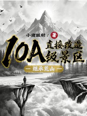 继承荒山直接改造10A级景区小说