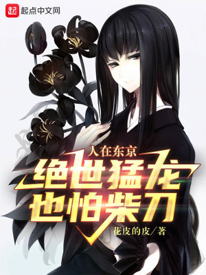 人在东京,绝世猛龙也怕柴刀零点