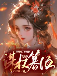 一路窝囊到中宫之位是什么意思