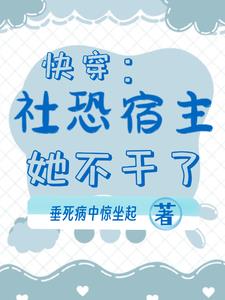 快穿:社恐宿主她不干了gl