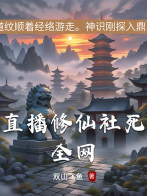 修仙直播间[星际]