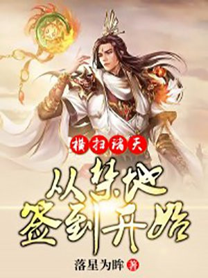横扫诸天从禁地签到开始TXT下载