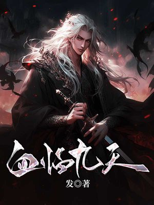 血临九天