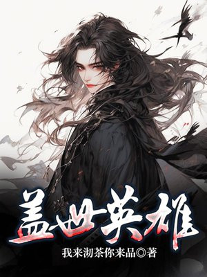 盖世英雄的盖的意思