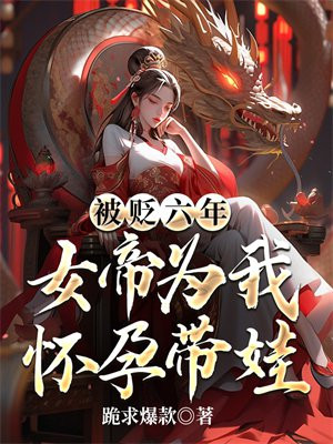 女帝被废修为