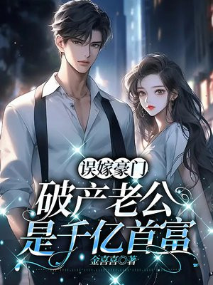 误嫁豪门老公要够了没
