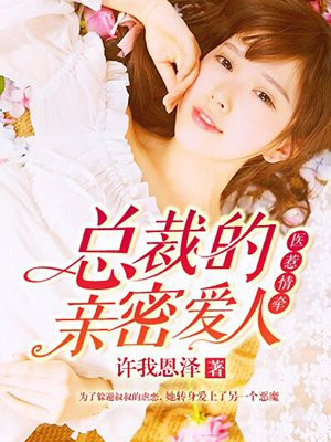 医惹情牵：总裁的亲密爱人