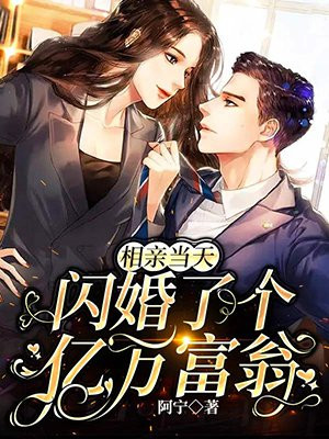 相亲当天,闪婚了个亿万富翁顾思逸