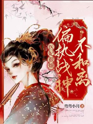 医妃太嚣张