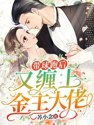 带球跑后,又缠上金主大佬