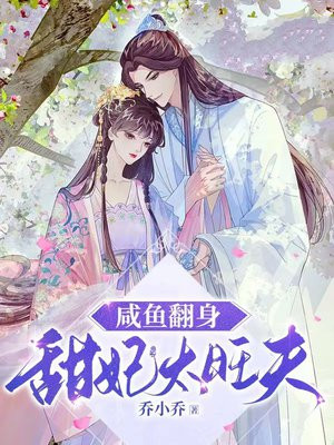 咸鱼翻身咸鱼翻身娘子威武