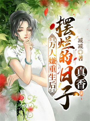 万人嫌重生后,摆烂的日子真香