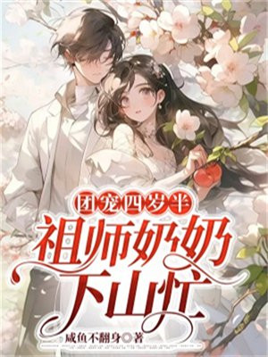 团宠四岁半老祖的反M皆短命