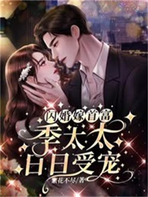 闪婚老公花样宠季娴
