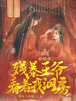 残暴王爷的契约新娘全文