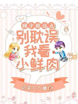 顾少跪远点,别耽误我看小鲜肉