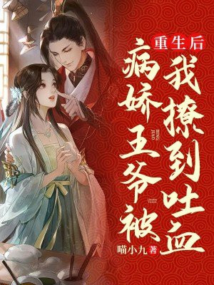 重生后病娇王爷被我撩到吐血小说在线下载