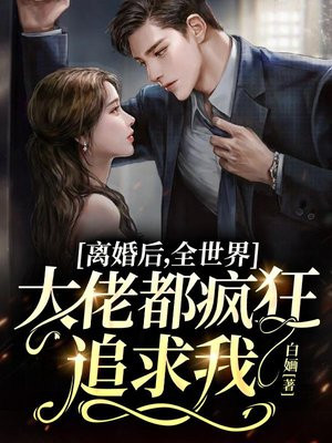 离婚后,全世界大佬都疯狂追求我