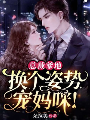 总裁爹地宠妈免费阅读第23章