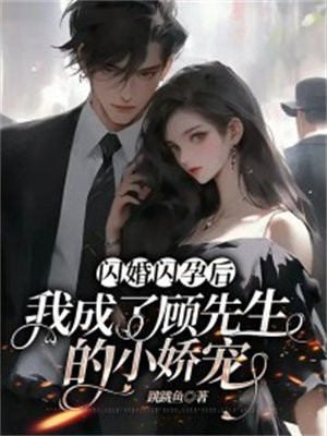 闪婚后她成了小祖宗小说阅读