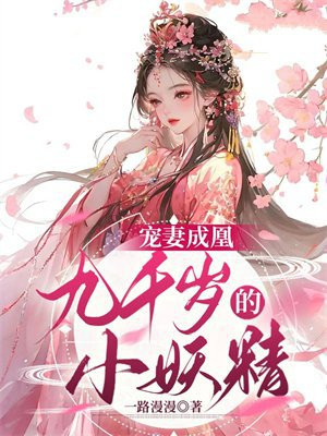 宠妻成凰:九千岁的小妖精