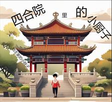 四合院里的小厨子怎么称呼