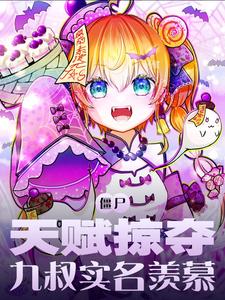 僵尸:天赋掠夺,九叔实名羡慕