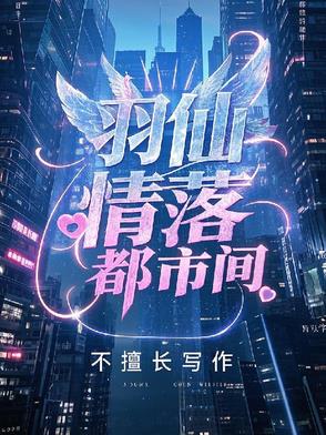 羽仙歌小说