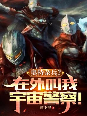 奥特杂兵在外叫我宇宙警察小说