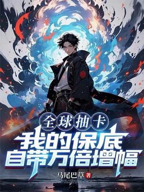 全球抽卡:我有无限合成栏免费阅读