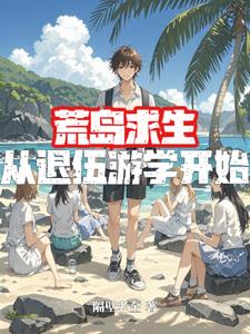 小说《荒岛求生》