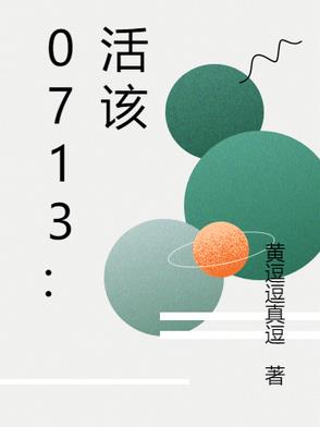0713活该歌词