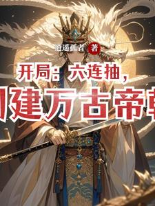 开局万古帝魂回归