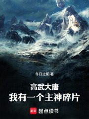 高武大唐:我有一个主神碎片