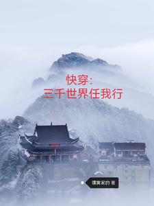 快穿三千世界任我行