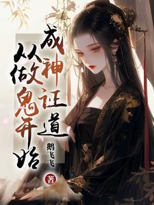 成神证道从做鬼开始,鹅飞飞