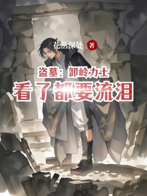 盗墓之卸岭力士小说