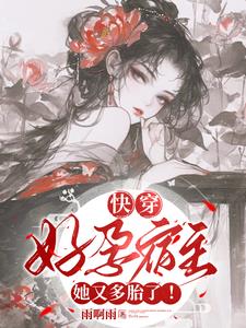 气运之子竟然是我女儿