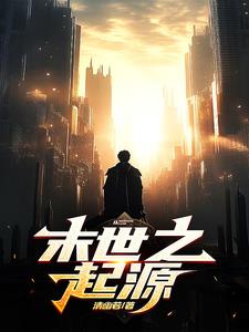 末世起源下载