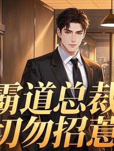 霸道总裁惹不起全文免费阅读全文