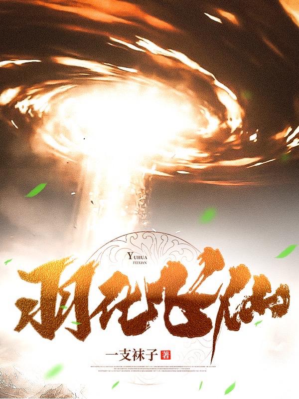 羽化飞仙手游下载