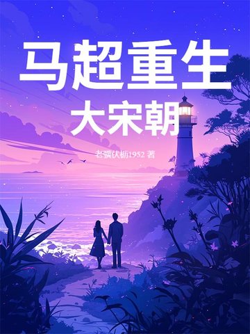 重生马超一统三国下载