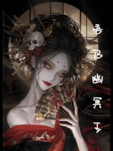 幽冥之语的小说