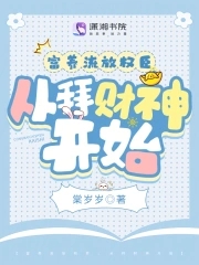 富养流放权臣,从拜财神开始 棠岁岁