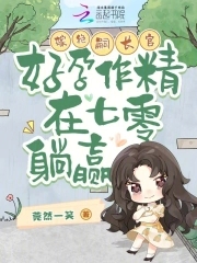 嫁绝嗣长官,好孕作精在七零躺赢格格党