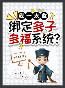 我一太监,绑定多子多福系统?老刀未宝 / 著